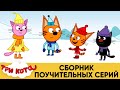 Три Кота | Сборник поучительных серий | Мультфильмы для детей 😂❤️