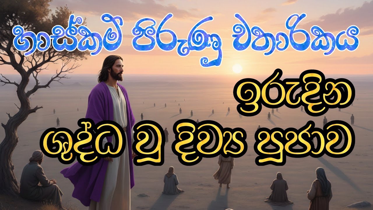 Lenten Third  Sunday Holy Mass (චතාරික තෙවන ඉරුදින ශුද්ධ වූ දිව්‍ය පූජා යාගය)