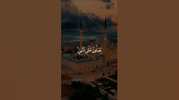 إن الله وملائكته يصلون على النبي | القارئ : سعد الغامدي |