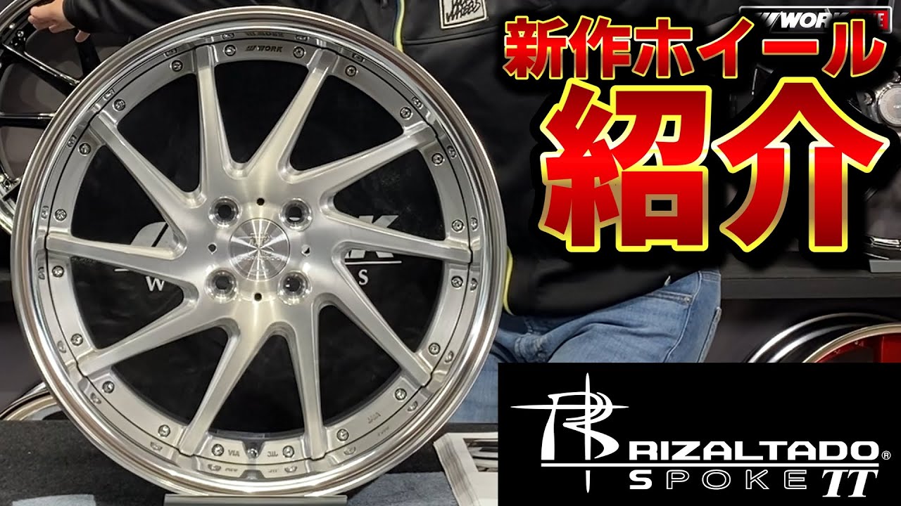 WORK 2023 New Product Introduction No. 3] RIZALTADO SPOKE TT - YouTube