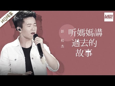[ 纯享版 ] 彭松杰 《听妈妈讲过去的故事》《梦想的声音》第3期 20161118 /浙江卫视官方HD/
