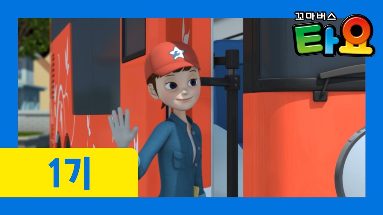 [꼬마버스 타요 1기] 15화 하나 누나의 외출
