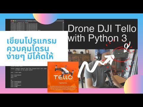Python 3.0 เขียนโปรแกรมควบคุม โดรน DJI Tello coding with Python 3 | Programming is cool and easy