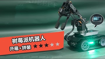 【树莓派 玩具】带机械臂的坦克（开箱 + 拼装）