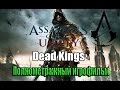 Полнометражный игрофильм Assassin's Creed Unity:Dead Kings (Павшие Короли) —(DLC) Все сцены HD 2015.
