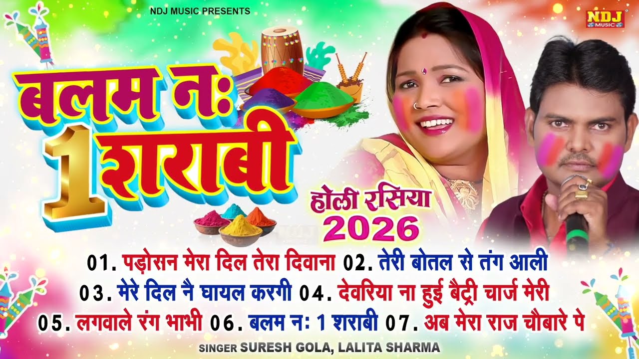 बलमा न:1शराबी | Balma No.1 Sharabhi | Suresh Gola , Lalita Sharma | Nonstop Brij Ki Holi Rasiya 2026