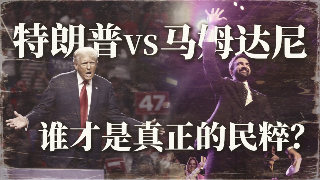 特朗普 vs 马穆达尼 谁才是真民粹？学界全搞错了！|特朗普|Trump|马穆达尼|Mamudani |民粹 |Populism|MAGA|Woke|美国政治|左翼民粹|右翼民粹|文化战争|政治光谱