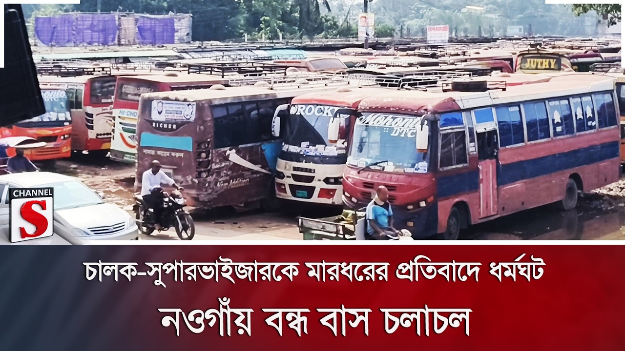 চালক-সুপারভাইজারকে মারধরের প্রতিবাদে ধর্মঘট; নওগাঁয় বন্ধ বাস চলাচল | Channel S News