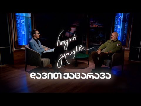 დავით ქაცარავა | როგორ გადავრჩი - სრული ინტერვიუ