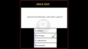 kerala Psc Mock Test - 023 | Ldc/Lgs/Vfa/Degree level/Plus two level #shorts #short #trending