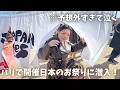 パリの日本祭りに行ったら…想像と全然違った🇫🇷😂