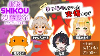 【SHIKOU INK CUSTOM】大会楽しんでいこー