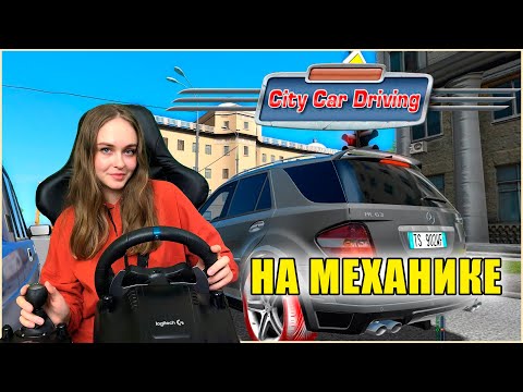 CITY CAR DRIVING НА МЕХАНИКЕ - СВОБОДНЫЙ ЗАЕЗД, АВТОДРОМ, ЭКЗАМЕН В ГОРОДЕ