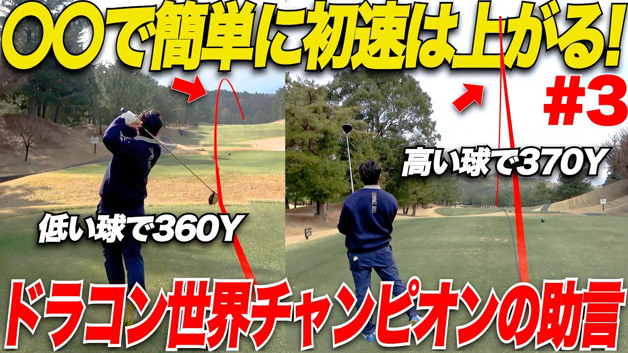 ドライバーの達人】ドライバーの球筋を変幻自在に操れるドラコン世界 
