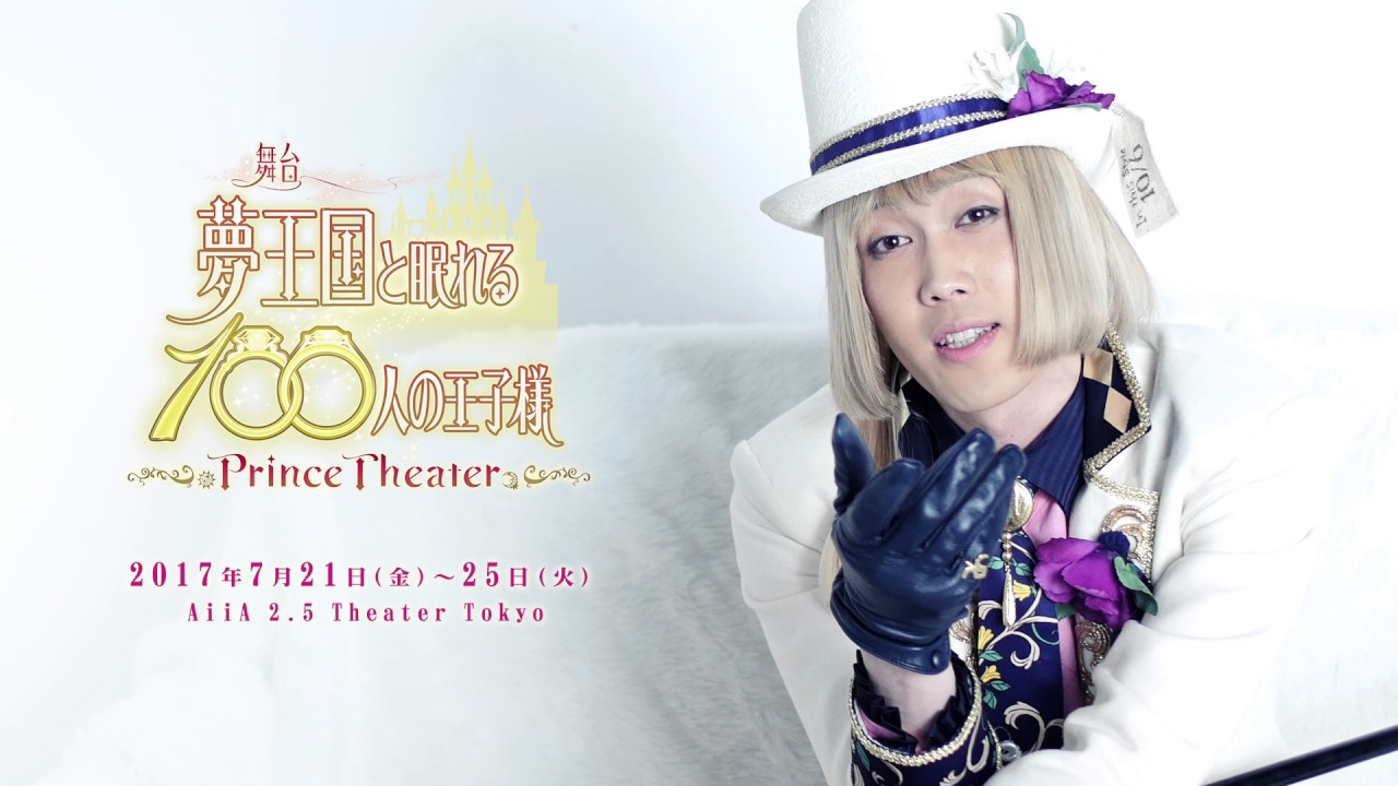 舞台 夢王国と眠れる100人の王子様 Prince Theater キャストコメント マッドハッター役 碕理人 Youtube