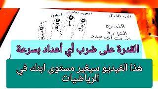 ضرب الأعداد بثقة من غير حفظ جدول الضرب بسهولة وسرع.... Multiplication Skills