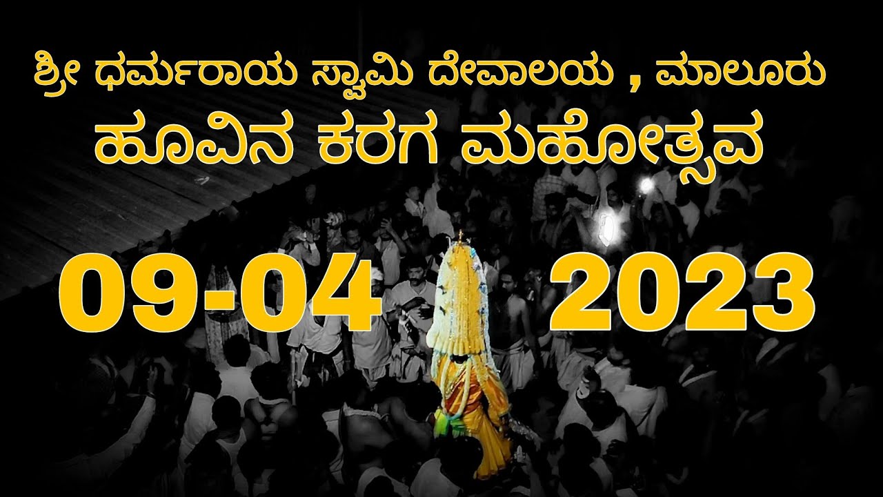 ಹೂವಿನ ಕರಗ ಮಹೋತ್ಸವ ಮಾಲೂರು 2k23 #malur #karaga2023 #kshatriyas #karga #trending