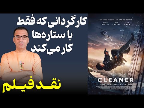 نقد فیلم نظافتچی Cleaner 2025 