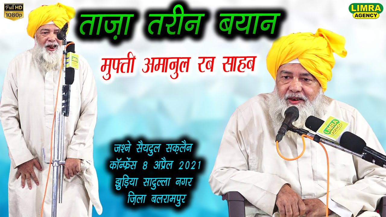 Jashne Sayyadul Saqlain Confrence-Mufti Amanul Rab Sahab-8 April 2021Jhudiya SadullahNagar-Balrampur
