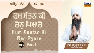 Hum Santan Ki Ren , Amrit Vela Samagam Part 2 | Bhai Amandeep Singh Ji Bibi Kaulan Wale, 02.12.2023