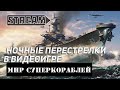 НОЧНЫЕ ПЕРЕСТРЕЛКИ В ВИДЕОИГРЕ МИР СУПЕРКОРАБЛЕЙ/WORLD OF WARSHIPS