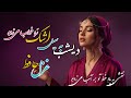 شعر و موسیقی آرامش بخش دیشب به سیل اشک ره خواب می زدم غزلیات حافظ Mystical Poetry Of Hafez