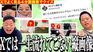 【SNSクイズ】Xでよく流れてくる押したら1枚になる4枚画像、あれなんやねん【ダイアンYOU&TUBE】