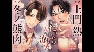 【女性向けボイス】CV:土門熱・冬ノ熊肉『【全身たっぷり二人に溺愛される…♡】あの日あの約束を』シチュエーションボイスドラマ　サンプル