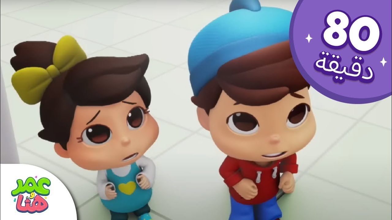 Omar & Hana Arabic | رسوم متحركة دينية إسلامية للأطفال