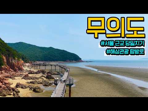 [풍경과 클래식] 155. 서울 근교 인천 섬, 서해의 알프스, 무의도