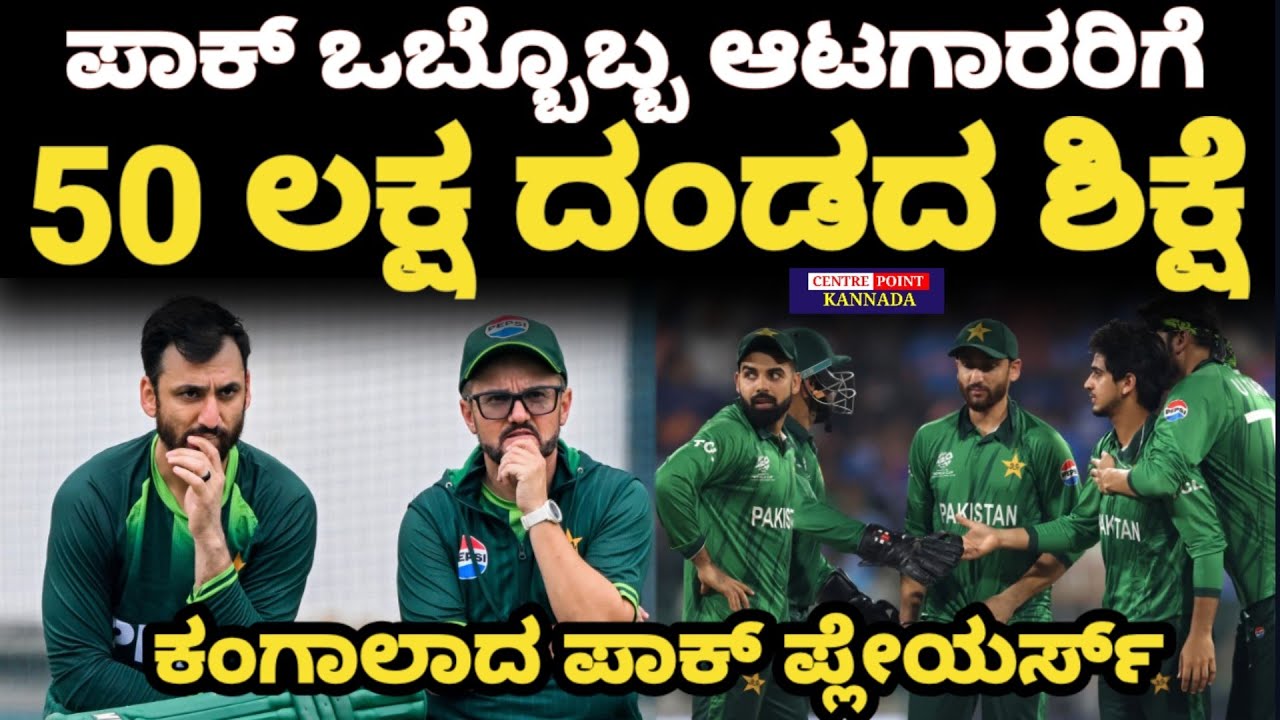 ಪಾಕಿಸ್ತಾನ ಆಟಗಾರರಿಗೆ 50 ಲಕ್ಷ ರೂಪಾಯಿ ದಂಡದ ಶಿಕ್ಷೆ|ಕಠಿಣ ಕ್ರಮಕ್ಕೆ ಮುಂದಾದ PCB|Pakistan Cricket Bord|