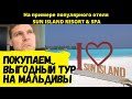 Выгодно покупаем тур на Мальдивы, на примере отеля SUN ISLAND RESORT. Букинг или Турооператор