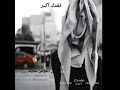 شيلة ليت حبك في الحشا عابر سبيل