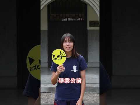 國立臺北教育大學 語文與創作學系 113年快問快答宣傳短影片