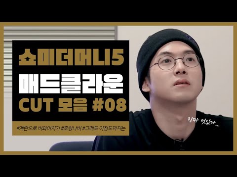 쇼미5 E08 계란으로 비와이 치기
