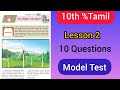 10th Tamil Tnpsc Syllabus Model Test 3 | lesson 2 | 10 Questions #shorts #tnpsc #youtube #modeltest