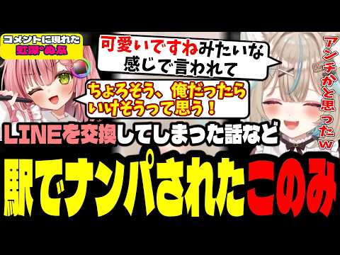 【ミリプロ】最近ナンパされた話をしてる時にアンチかと思ったコメントが虹深°ぬふで爆笑する甘狼このみｗ【甘狼このみ/虹深°ぬふ/ミリプロ/切り抜き】