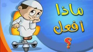 افلام اسلاميه مفيده لاطفال