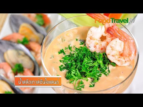 น้ำสลัดเทาส์ซันไอแลนด์ Thousand Island Dressing | FoodTravel