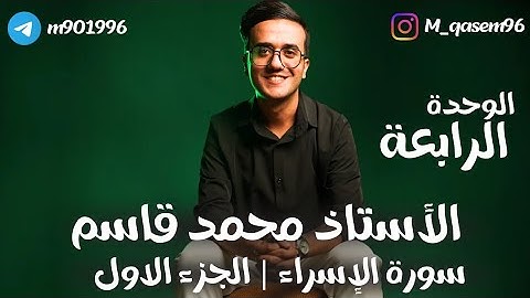 اسلامية السادس الإعدادي | سورة الإسراء ج١ | الفهم | أ. محمد قاسم