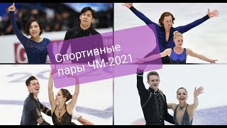 Фигурное катание. Спортивные пары. Чемпионат мира 2021 в Стокгольме 22-28 марта. Болеем за наших!!!
