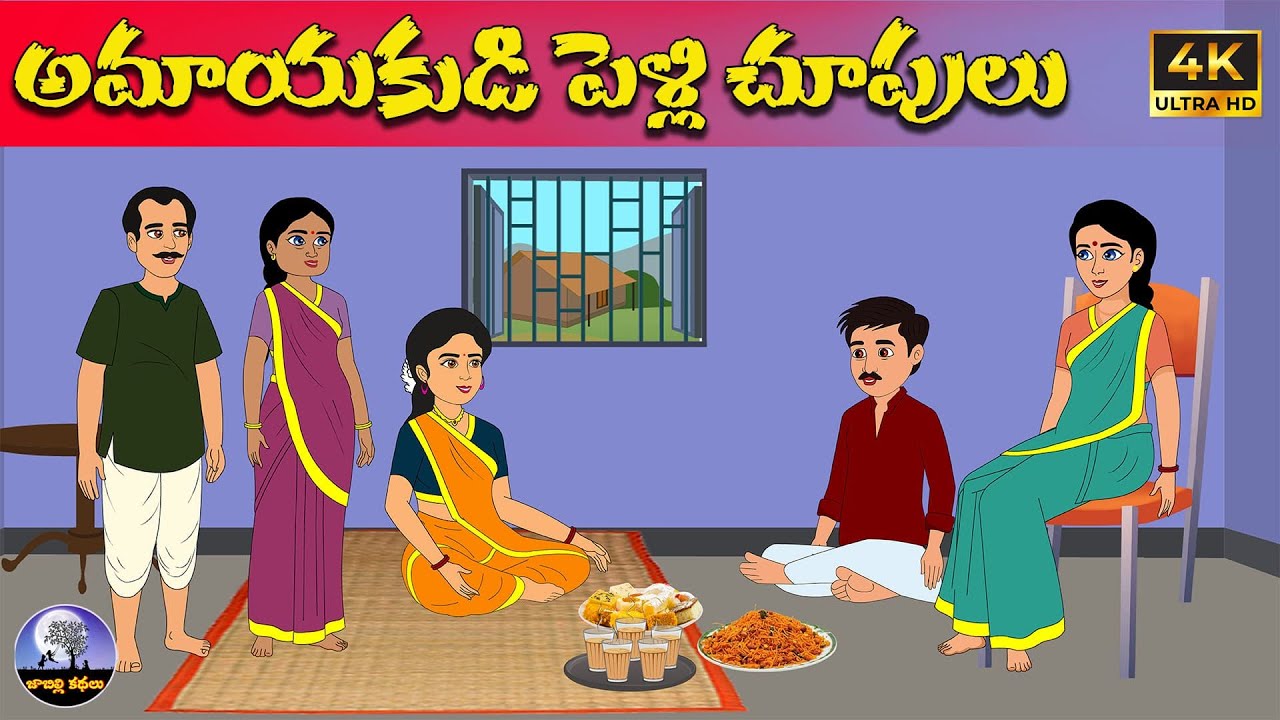 అమాయకుడి పెళ్లి చూపులు  | Telugu stories | neethi kathalu | Telugu moral stories | telugu kathalu