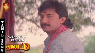 குழந்தை பாடுற கண்ணுமணி | Kulandhai Paadura Kannumani - Thalattu Movie Song | Malaysia Vasudevan