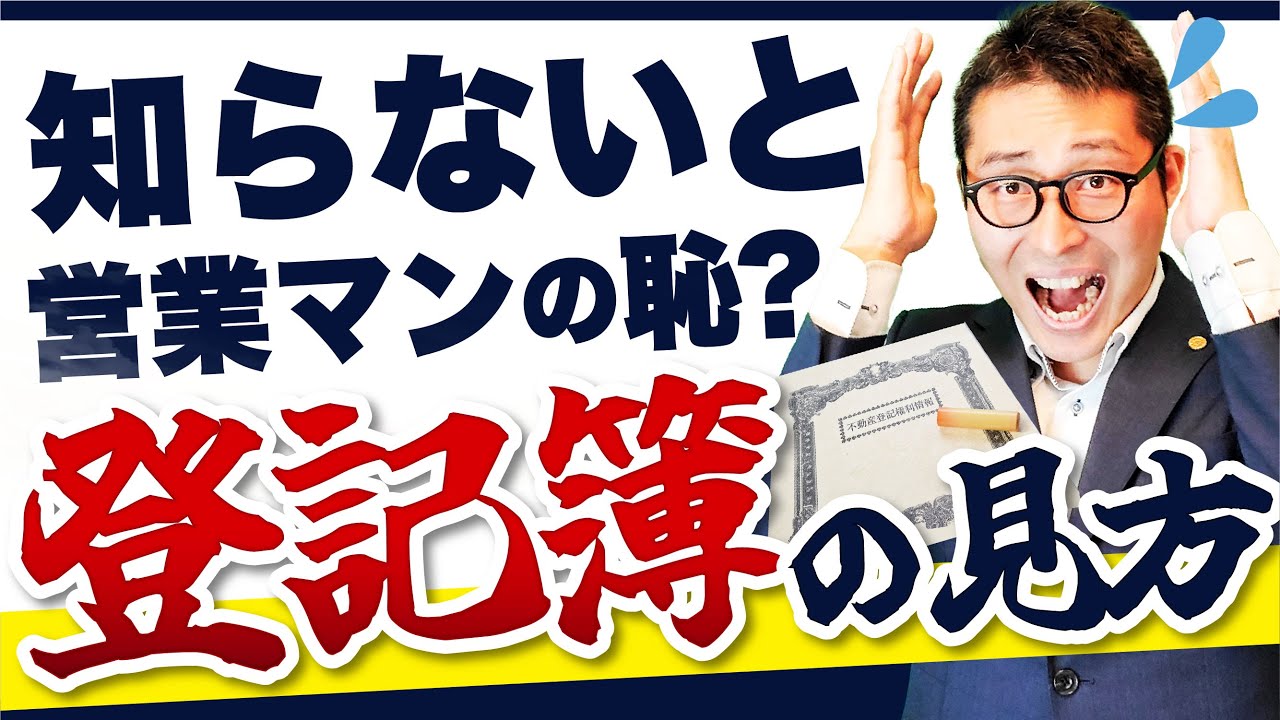 【登記簿の見方わかってる？】不動産営業マンなら知ってて当然？登記簿の見方や見るべきポイントを徹底解説！