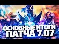 Основные итоги по патчу 7.07 [By Azazin]