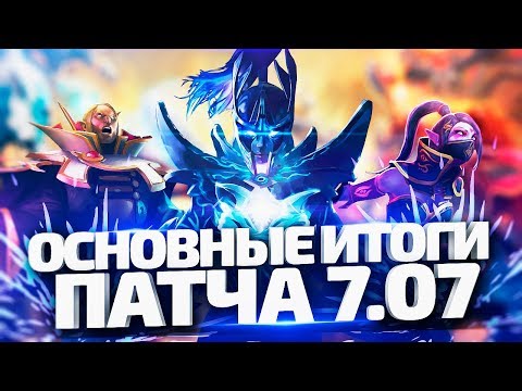 Видео: Основные итоги по патчу 7.07 [By Azazin]