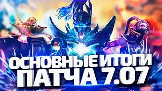 Основные итоги по патчу 7.07 [By Azazin]