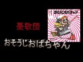 天才 憂歌団  おそうじおばちゃん 1975年