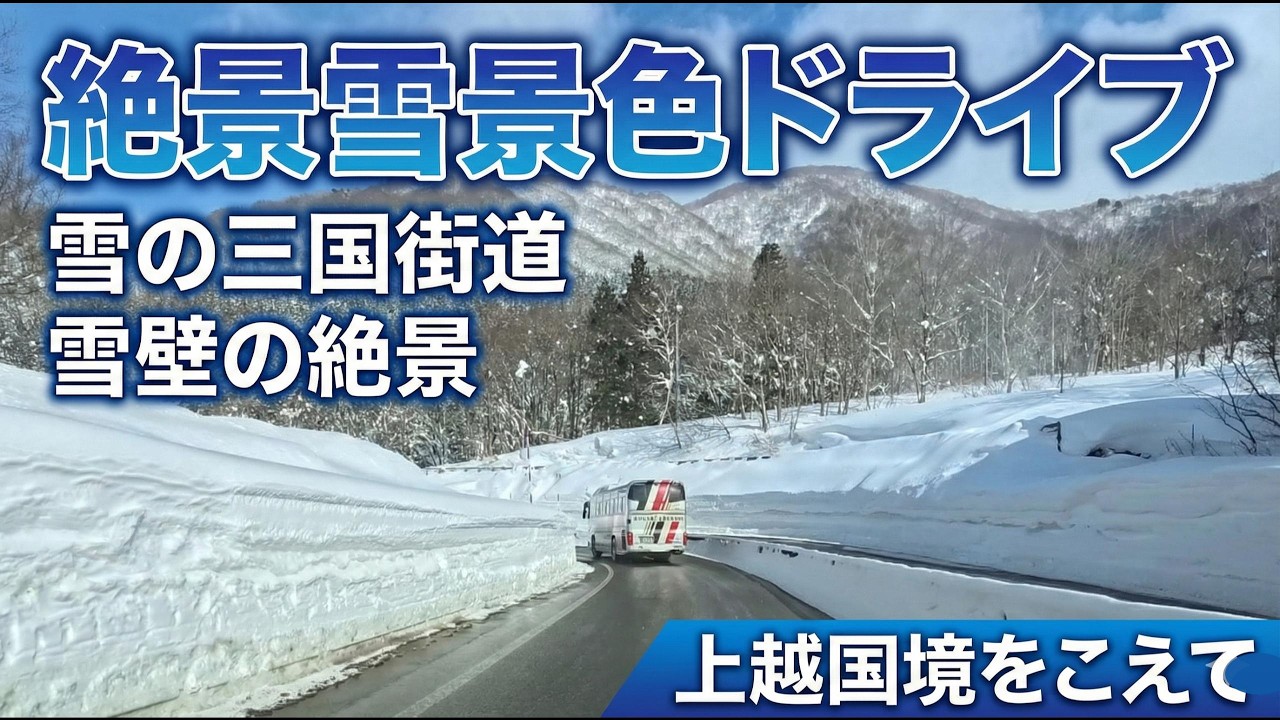 ”絶景雪景色Drive 雪の三国街道 雪壁の絶景”上越国境を越えて！