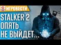 Отменяем предзаказы на Suicide Squad: Kill the Justice League. STALKER 2 - Опять не выйдет.